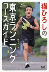 猫ひろしの東京ランニングコースガイド