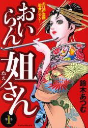 おいらん姐さん　　　１
