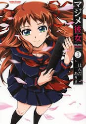 マジメ彼女　３