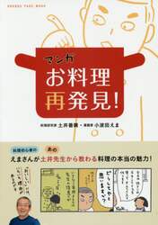 マンガお料理再発見！　「おいしい」には、いちいち理由があるのです