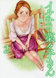 イケナイ菜々子さん　２
