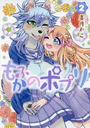 もふかのポプリ　　　２