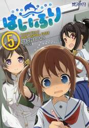 はいふり　Ｐｅａｃｅｆｕｌ　Ｄｉａｒｙ　ｏｆ　ＨＩＧＨ　ＳＣＨＯＯＬ　ＦＬＥＥＴ　５