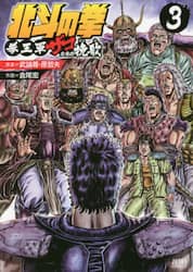 北斗の拳　拳王軍ザコたちの挽歌　　　３