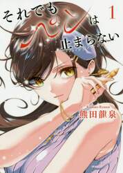 それでもペンは止まらない　１