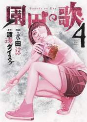 園田の歌　４