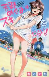 天野めぐみはスキだらけ！　２５