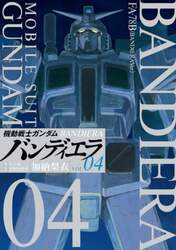 機動戦士ガンダムバンディエラ　０４