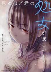 死ぬほど君の処女が欲しい　５