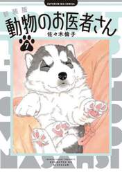 動物のお医者さん　７
