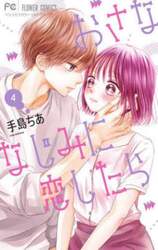 おさななじみに恋したら　４