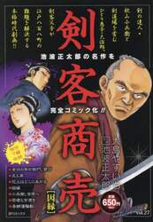 剣客商売　因縁