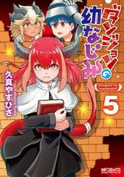 ダンジョンの幼なじみ　５