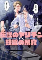 伝説のヤリチンＶＳ鉄壁の尻穴