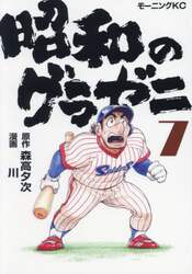 昭和のグラゼニ　７