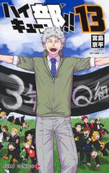 ハイキュー部！！　１３