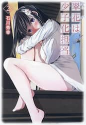 翠花は少子化担当　２