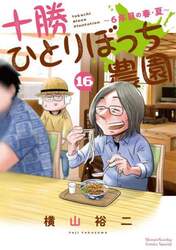 十勝ひとりぼっち農園　１６