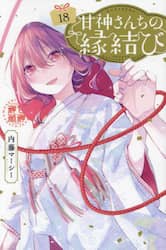 甘神さんちの縁結び　１８
