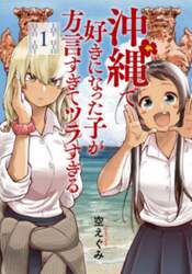 沖縄で好きになった子が方言すぎてツラ　１