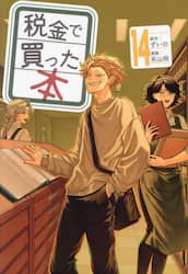 税金で買った本　１４