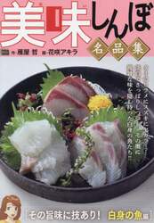 美味しんぼ名品集　その旨味に技あり！白身