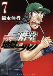 二階堂地獄ゴルフ　７