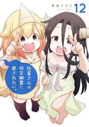 社畜さんは幼女幽霊に癒されたい。　１２