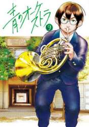 青のオーケストラ　９