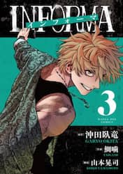 インフォーマ－ＩＮＦＯＲＭＡ－　３
