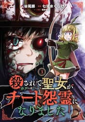 殺されて井戸に捨てられた聖女がチート　３