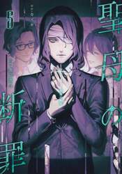聖母の断罪　５