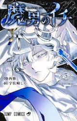 魔男のイチ　３