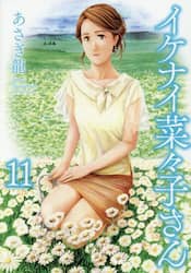 イケナイ菜々子さん　１１