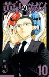 黄泉のツガイ　１０