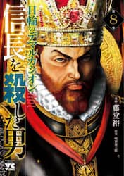 信長を殺した男～日輪のデマルカシオン～　第８巻