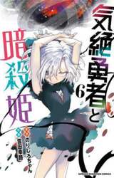 気絶勇者と暗殺姫　６