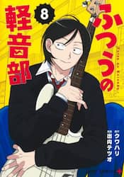 ふつうの軽音部　８