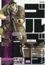 ゴルゴ１３　２１９