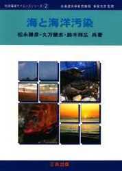 海と海洋汚染