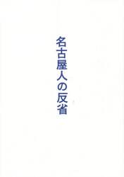 名古屋人の反省