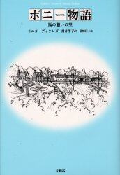 ポニー物語　馬の憩いの里