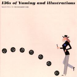 １３６人のイラストレーターが描く松任谷由実の１３６曲