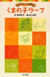 くまの子ウーフ