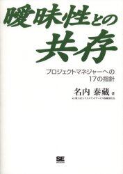 曖昧性との共存　プロジェクトマネジャーへの１７の指針