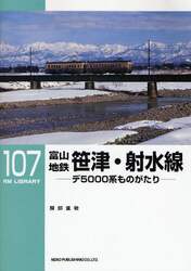 富山地鉄笹津・射水線　デ５０００系ものがたり