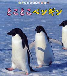 とことこペンギン
