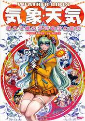 気象・天気　萌えて覚える気象学の基本　ＷＥＡＴＨＥＲ　ＧＩＲＬＳ