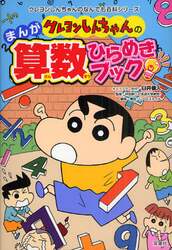 クレヨンしんちゃんのまんが算数ひらめきブック