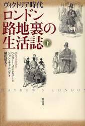 ロンドン路地裏の生活誌　ヴィクトリア時代　下　新装版
